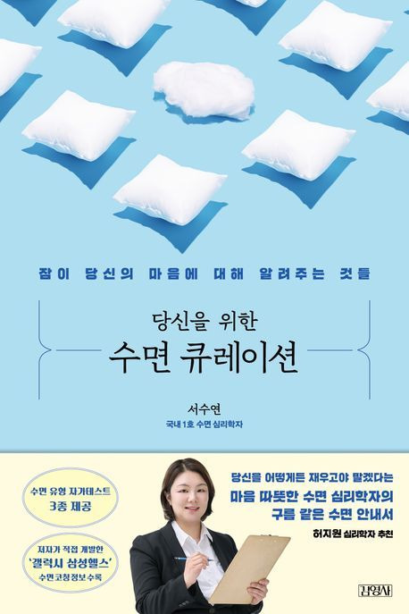 '당신을 위한 수면 큐레이션'(김영사 제공)