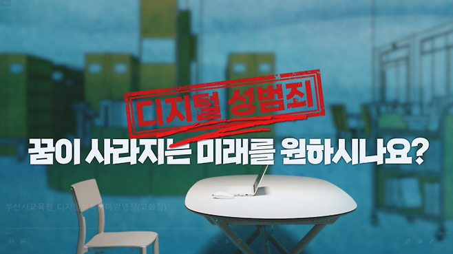 부산교육청이 디지털 성폭력 예방 교육 콘텐츠를 보급한다.