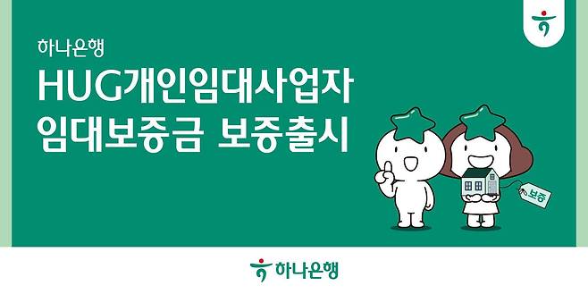 하나은행은 개인임대사업자 ‘주택도시보증공사(HUG) 임대보증금 보증’ 상품을 위탁 판매한다고 30일 밝혔다. /하나은행 제공