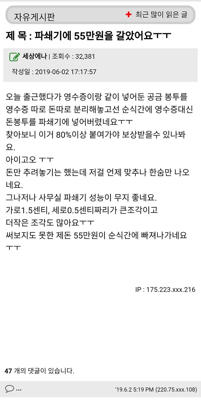 55만원을 파쇄기에 갈아 넣은 직원