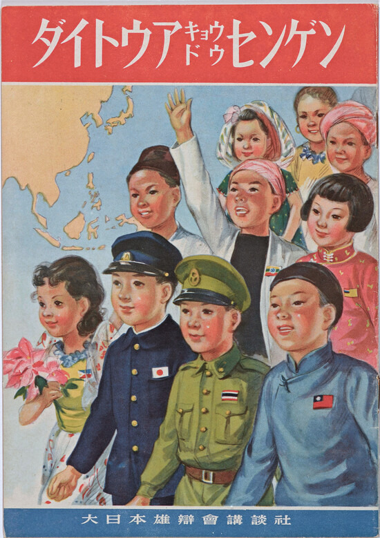 1944년 아동용으로 제작한 그림책 ‘대동아 공동선언’. 연합국과 대항하기 위한 국방 강화책으로 제국 일본은 ‘대동아 공영권’이라는 구상을 유포했고, 대일본 웅변회 고단샤에서 이 그림책을 출판했다. 타커스 제공