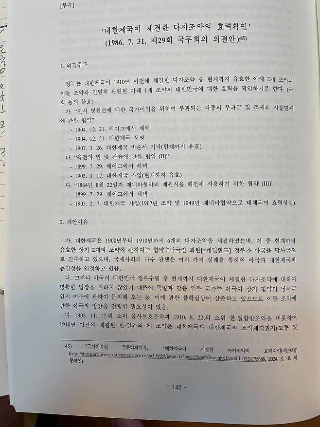 <사진2> 1986년 7월24일 국무회의 의결안 내용(논문 첨부 부록)