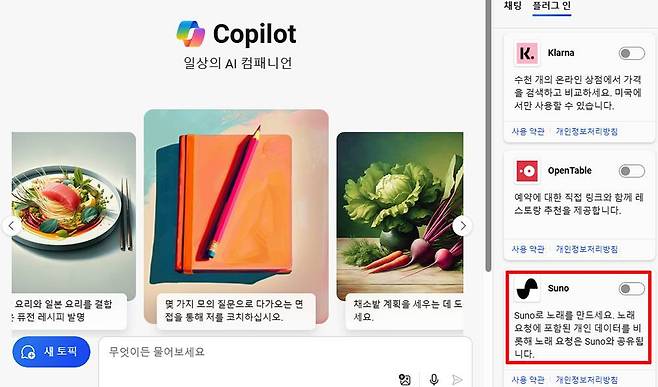 수노는 코파일럿 플러그인으로도 사용할 수 있다 / 출처=IT동아