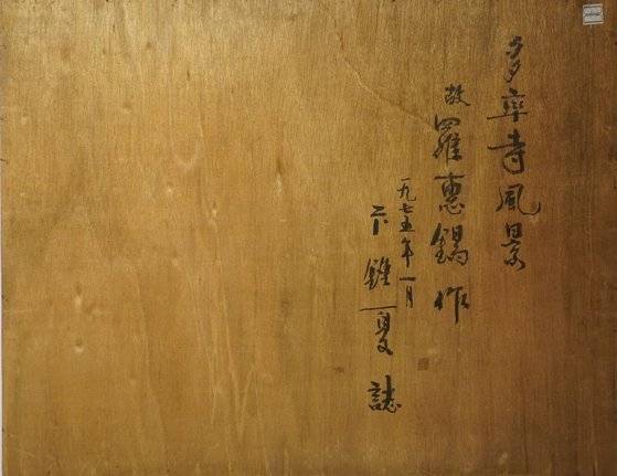 ‘다솔사 풍경’ 뒷면. 변종하가 기록한 글이다. [사진 김인혜]