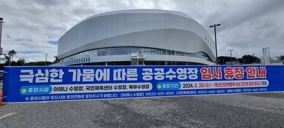 강원 강릉시는 지난 28일부터 포남동에 있는 공공수영장인 아레나 수영장을 임시 휴장하기로 했다. [사진 독자]