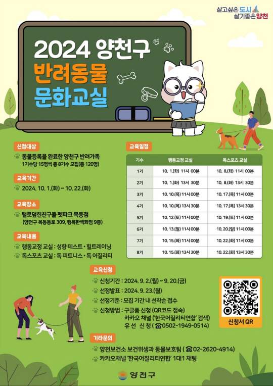 양천구 2024 반려견 문화교실 포스터. 양천구청 제공