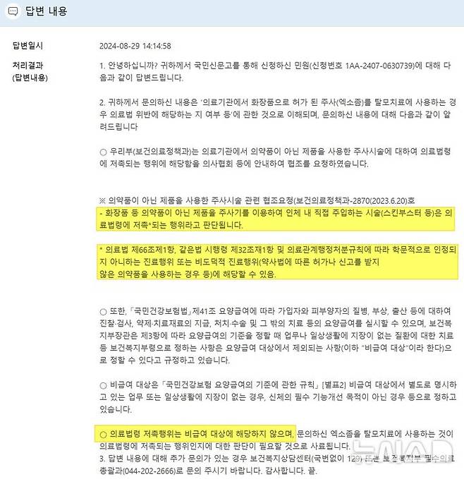 [서울=뉴시스]의료기관이 의약품이 아닌 화장품으로 허가된 '엑소좀'을 인체에 주입해 탈모를 치료할 수 있다고 광고하는 것은 의료법에 저촉되는 행위라는 보건당국의 판단이 나왔다. (이미지= 국민권익위 국민신문고 화면 캡처) 2024.08.30. photo@newsis.com.