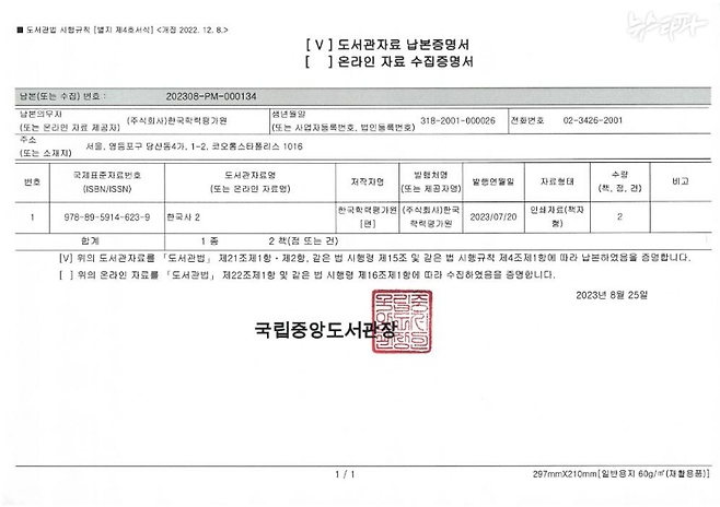 한국학력평가원은 2023년 ‘한국사2’라는 서적을 발행해 중앙도서관에 납본한 실적을 교과서 검정 신청 요건 증빙자료로 한국교육과정평가원에 제출했다. (강경숙 의원실 제공)