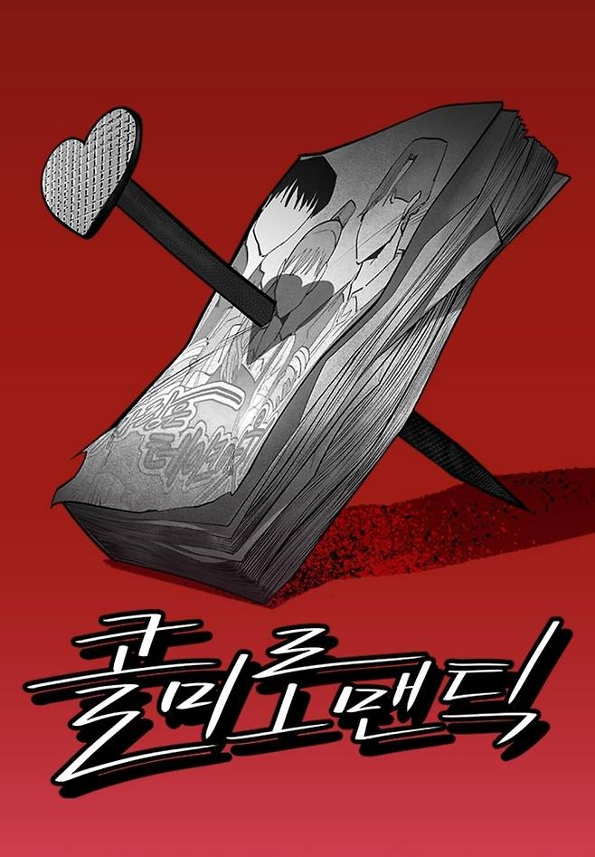 웹툰 '콜미로맨틱' [네이버웹툰 갈무리. 재판매 및 DB 금지]