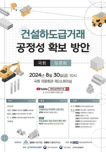 건설하도급거래 공정성 확보 방안 토론회 홍보 포스터 [대한건설정책연구원 제공. 재판매 및 DB 금지]