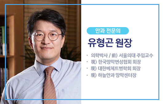 안과 전문의 유형곤 원장ㅣ출처: 하이닥