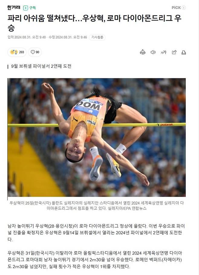 1.jpg 파리 아쉬움 떨쳐냈다…우상혁, 로마 다이아몬드리그 우승