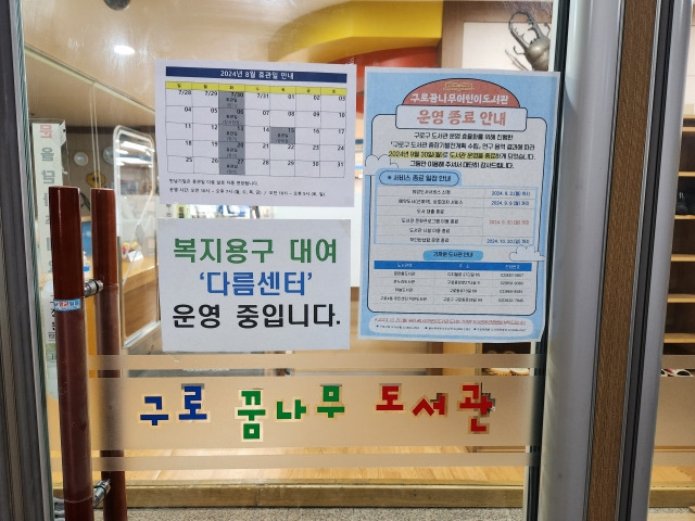 지난 22일 구로 꿈나무 어린이 도서관 입구에 운영 종료를 안내하는 게시물이 붙어 있는 모습. 이미 복지용구를 대여해주는 '다름센터'가 입주한 상태였다. 김승연 기자