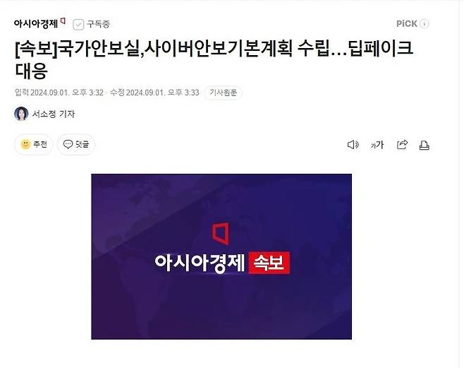 [속보]국가안보실, 딥페이크 대응 사이버안보기본계획 수립