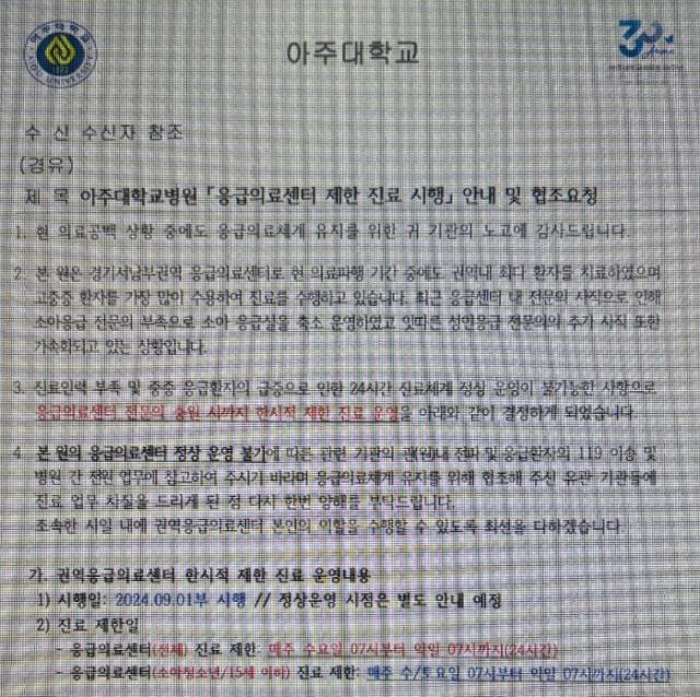 아주대병원 측이 일선 소방서에 보낸 응급실 진료 중단 안내 공문. 독자 제공