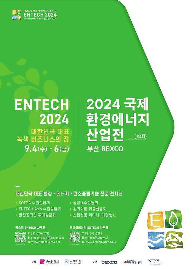 [부산=뉴시스] 2024 국제환경에너지산업전 행사 포스터. (사진=부산시 제공) 2024.09.01. photo@newsis.com *재판매 및 DB 금지