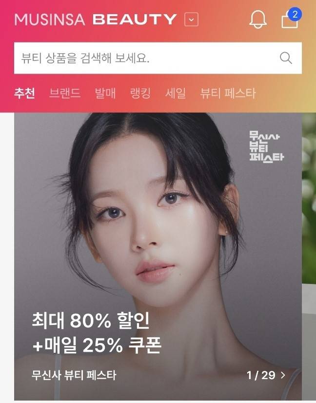 무신사 뷰티 [무신사 앱 캡처. 재판매 및 DB 금지]