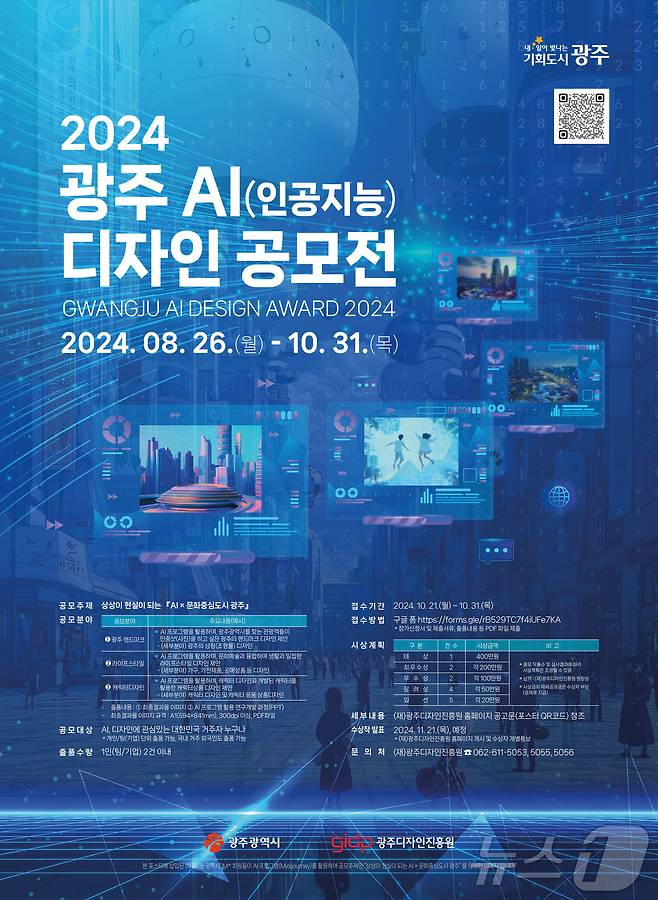 '2024 광주 AI디자인 공모전'포스터(광주디자인진흥원 제공)/뉴스1