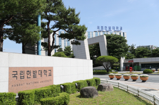 국립한밭대학교 정문. 국립한밭대학교 제공.