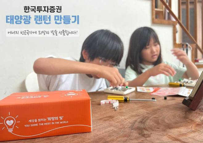 한국투자증권은 '라이팅 칠드런(Lighting Children)' 캠페인 일환으로 태양광 랜턴 300개를 후원했다. 한국투자증권 제공