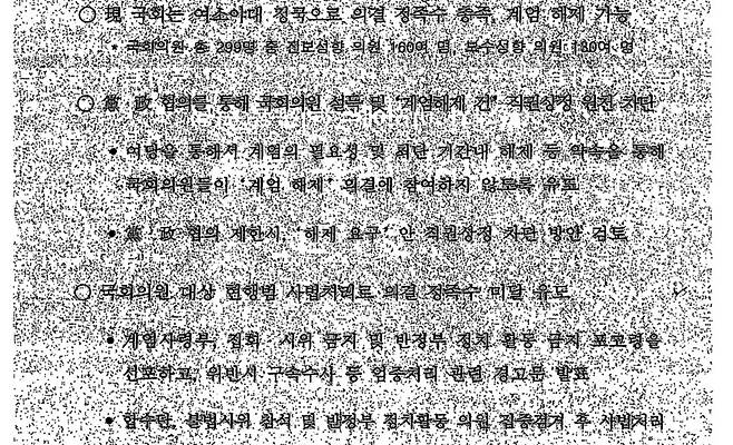 박근혜 정부 때인 2017년 2월 국군기무사령부(현 국군방첩사령부)가 비밀리에 만든 계엄령 검토 문건 일부 내용.
