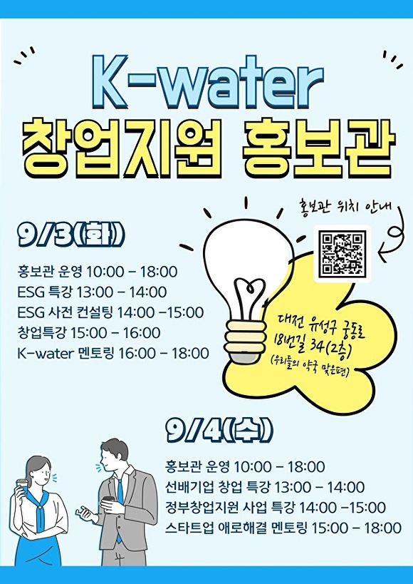 K-water 창업지원 홍보관 포스터[사진=수자원공사]