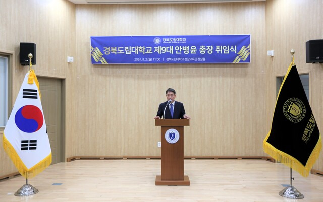 경북도립대학교 제9대 안병윤 총장이 2일 열린 취임식에서 취임사를 하고 있다.   경북도 제공