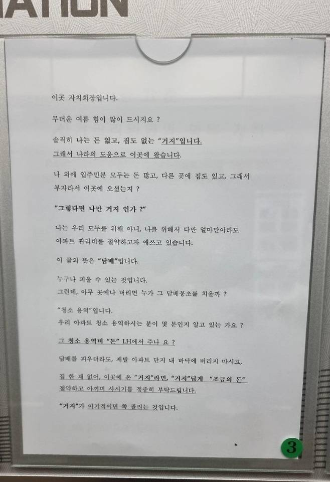 집 한 채 없이 공공임대주택에 거주하는 거지라면 절약하라는 공고문이 온라인에서 화제이다. 사진은 LH 공공임대주택에 붙은 안내문의 모습. /사진=온라인 커뮤니티 갈무리