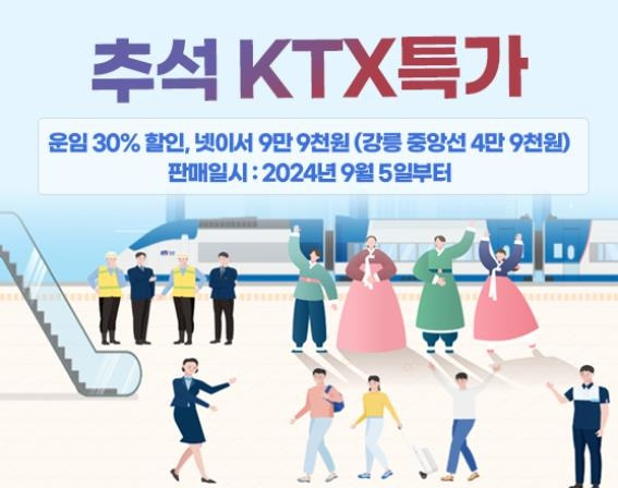 추석 연휴 KTX 특가 프로모션 [코레일 제공. 재판매 및 DB 금지]