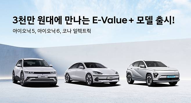 현대차 전기차 3종 'E-Value + 트림'(현대차 제공).