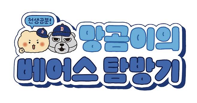 사진제공=두산 베어스