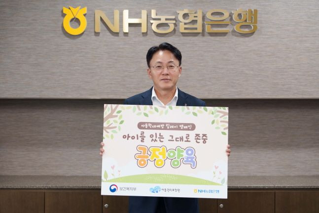 이석용 NH농협은행장이 아동학대예방 릴레이 캠페인 '아이를 있는 그대로 존중, 긍정양육'에 동참하며 기념촬영을 하고 있다. ⓒNH농협은행