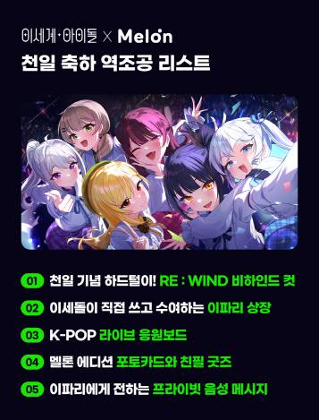 이세계아이돌 역조공 이벤트. 멜론 제공
