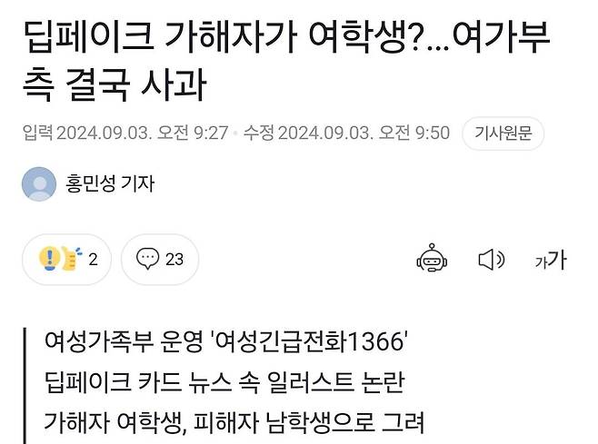 Screenshot_20240903_105631_Samsung Internet.jpg 여가부 측, 딥페이크 관련 카드뉴스 제작 사과