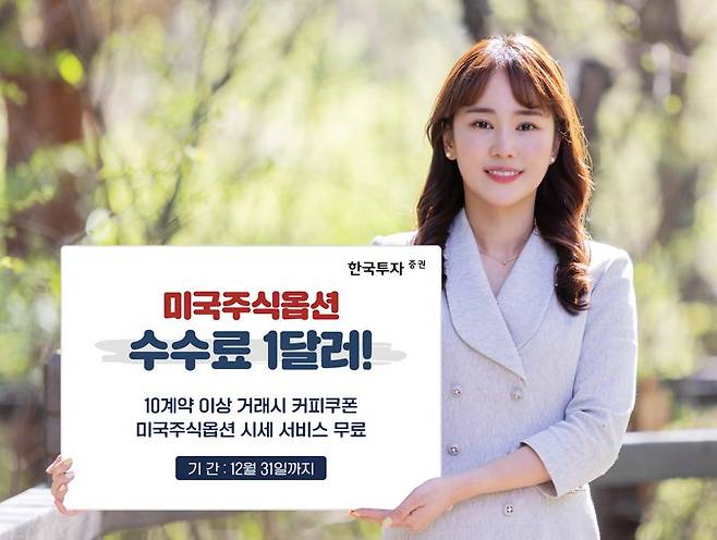 한국투자증권은 온라인 전용 거래 서비스 ‘뱅키스’ 고객 대상으로 오는 12월 말까지 미국주식옵션 수수료 할인 이벤트를 진행한다. 한국투자증권 제공