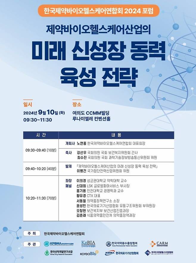 [서울=뉴시스] 한국제약바이오헬스케어연합회는 8개 단체 공동 주관으로 '제약바이오헬스케어산업의 미래 신성장 동력 육성 전략'을 주제로 오는 10일 여의도 CCMM빌딩에서 포럼을 연다. (사진=한국제약바이오헬스케어연합회 제공) 2024.09.03. photo@newsis.com *재판매 및 DB 금지