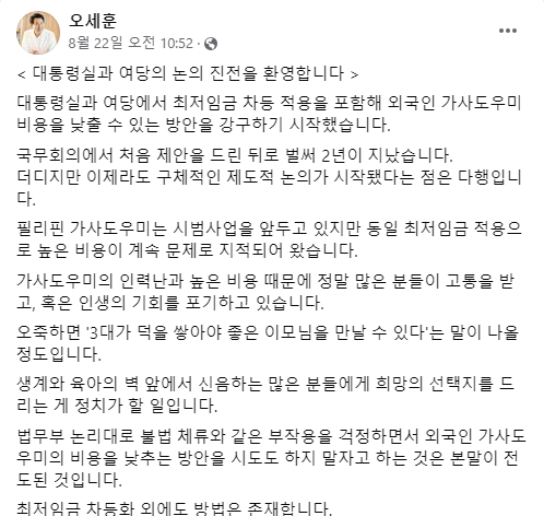 ▲오세훈 시장이 8월 23일자로 페이스북에 올린 글. "필리핀 가사도우미는 시범사업을 앞두고 있지만 동일 최저임금 적용으로 높은 비용이 계속 문제로 지적됐다"면서 "가사도우미의 인력난과 높은 비용 때문에 많은 분이 고통을 받고, 혹은 인생의 기회를 포기하고 있다."