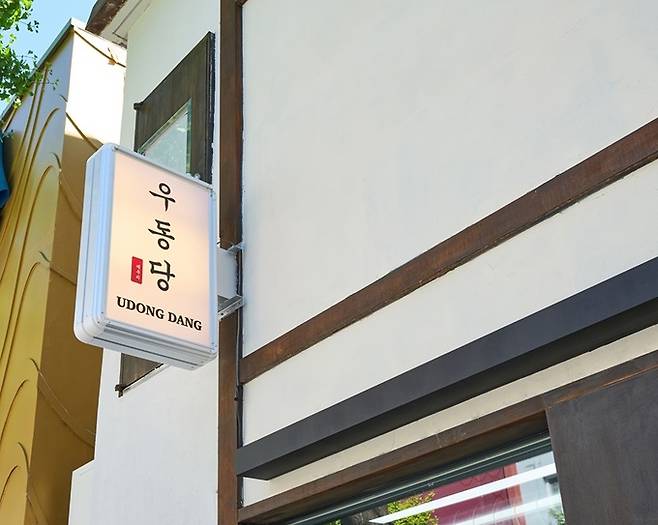 우동당 제공