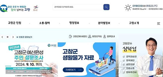 고창군청 생활물가 자료 홈페이지(고창군 제공)2024.9.4/뉴스1