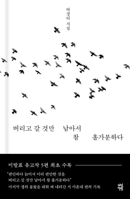 '버리고 갈 것만 남아서 참 홀가분하다'(다산책방 제공)