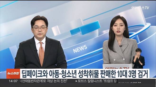 딥페이크와 아동·청소년 성 착취물 판매한 10대 남성 3명 검거