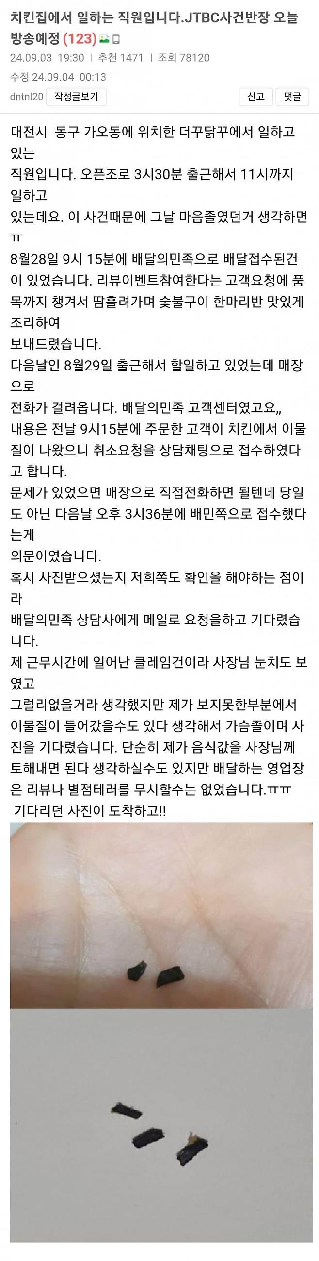 보베) 어제자 대전 치킨집 이물질 환불 사건