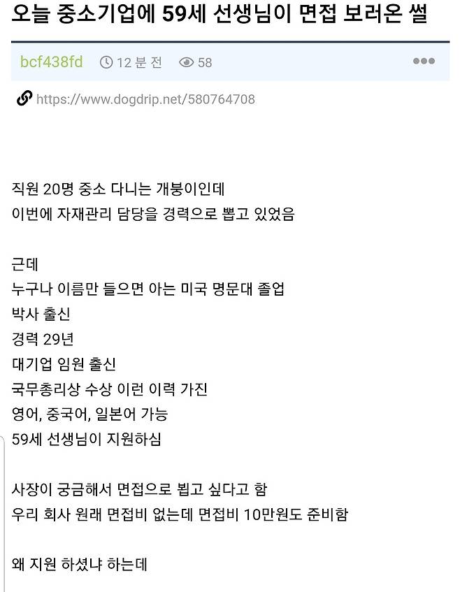 중소기업에 59세 대기업임원출신이 면접보러온 썰