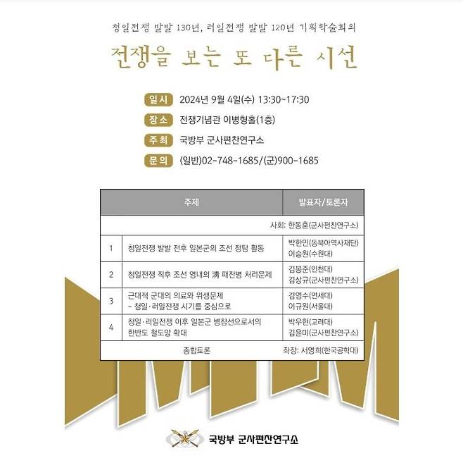 군사편찬연구소 기획학술회의 안내장. 사진=군사편찬연구소 제공