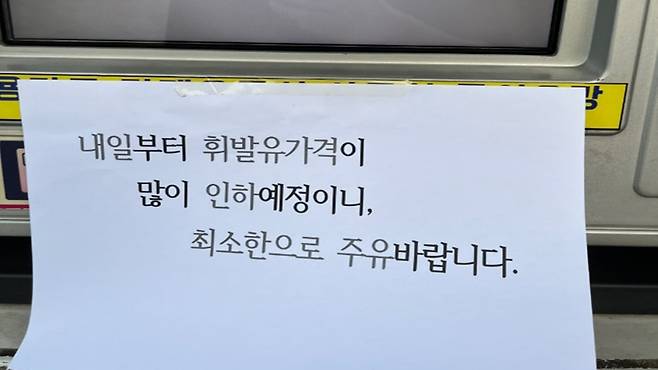 '내일부터 휘발유 가격이 많이 인하될 예정이니, 최소한으로 주유 바랍니다'라는 내용의 안내문을 게시한 주유소 (사진, 온라인 커뮤니티)