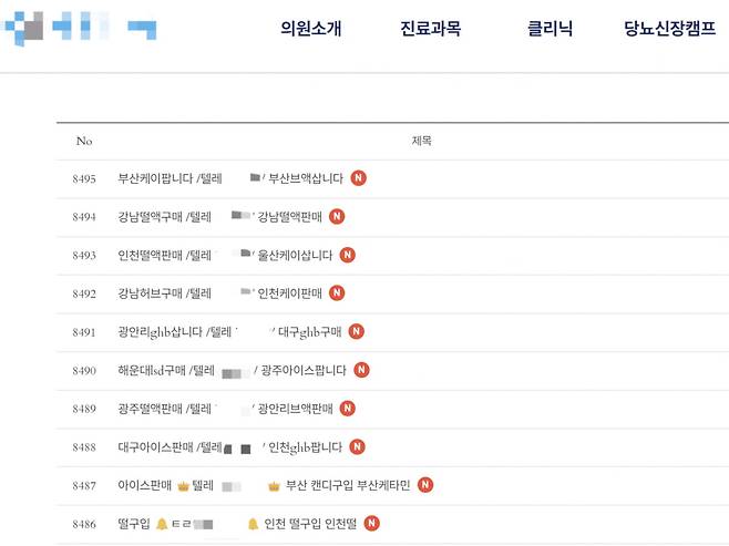 4일 한 병원 홈페이지에 텔레그램 마약방 홍보글이 게제돼 있다./사진=온라인 갈무리