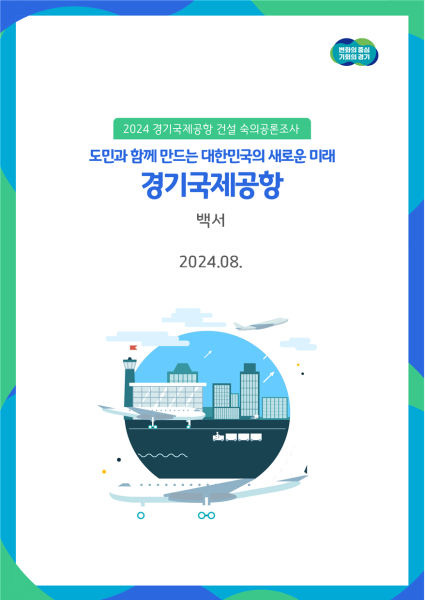 경기국제공항 숙의공론조사결과 백서 표지./사진제공=경기도