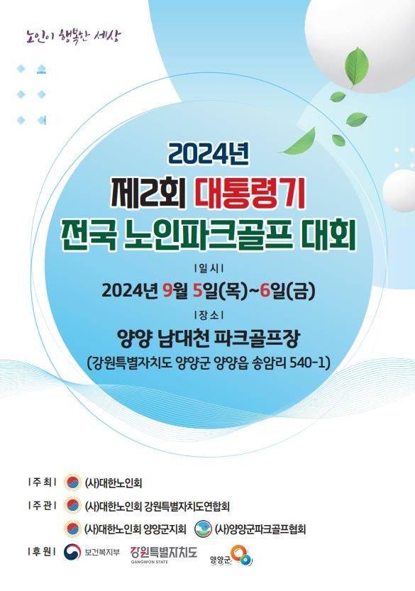 [양양=뉴시스] 제2회 대통령기 전국노인파크골프대회 홍보물 이미지. (사진=양양군 제공) *재판매 및 DB 금지