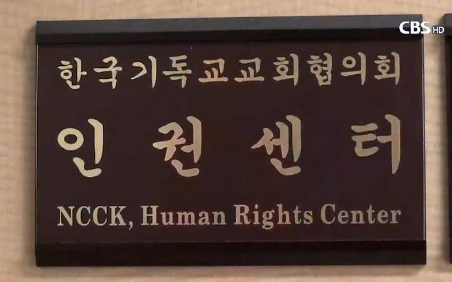 NCCK 인권센터가 '한국교회 인권센터'로 이름을 바꿔 활동한다. 송주열 기자