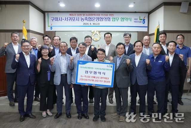 제주 서귀포와 경북 구미 지역 농·축협 조합장 등이 지역 간 농·축산물 교류 활성화에 힘을 모으기로 다짐하고 있다.